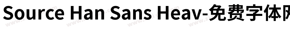 Source Han Sans Heav字体转换